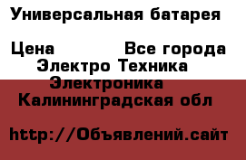 Универсальная батарея Xiaomi Power Bank 20800mAh › Цена ­ 2 190 - Все города Электро-Техника » Электроника   . Калининградская обл.